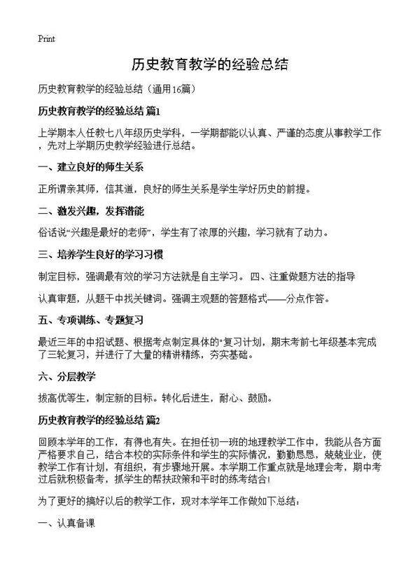 历史教育教学的经验总结16篇