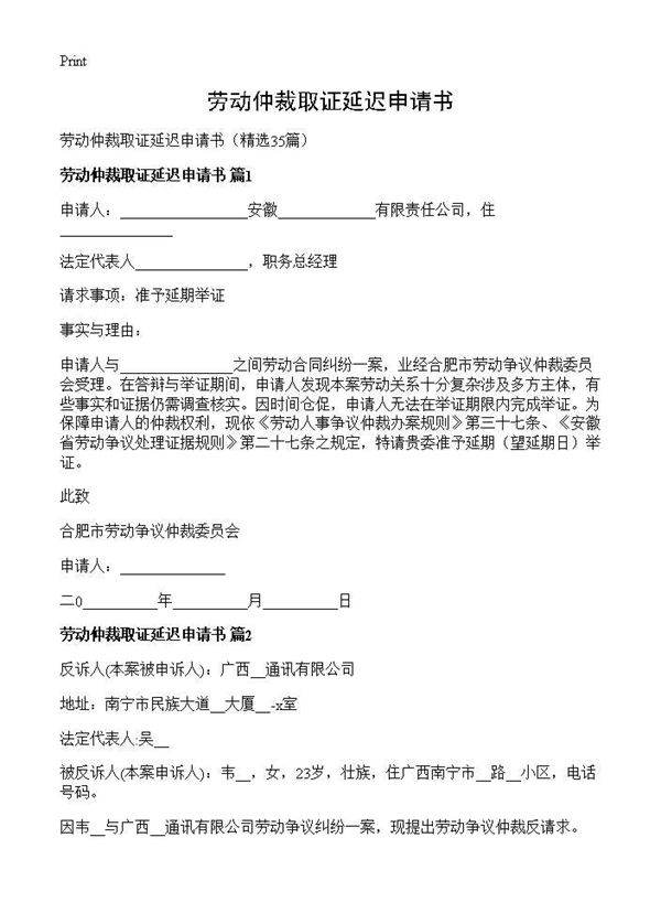 劳动仲裁取证延迟申请书35篇