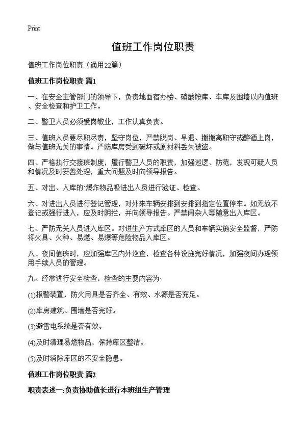 值班工作岗位职责22篇