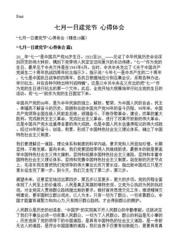 七月一日建党节心得体会19篇