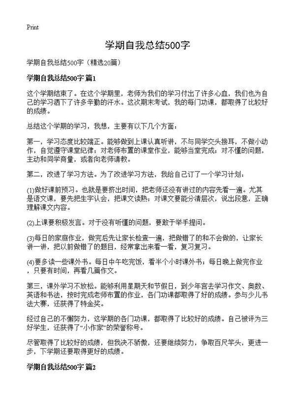学期自我总结500字20篇