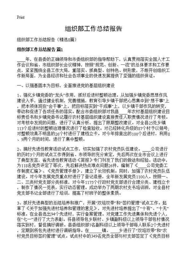 组织部工作总结报告8篇