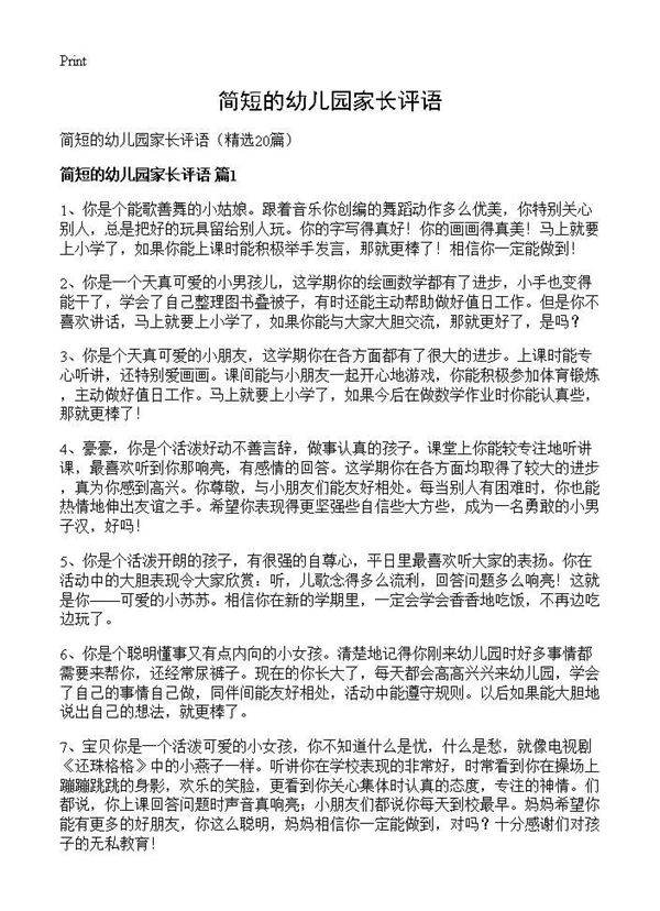 简短的幼儿园家长评语20篇