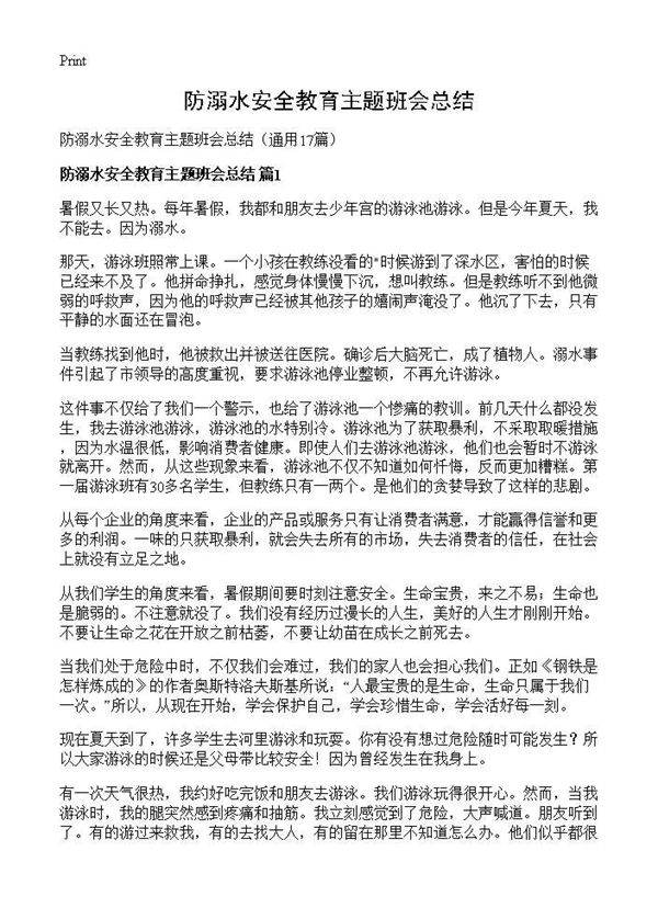 防溺水安全教育主题班会总结17篇