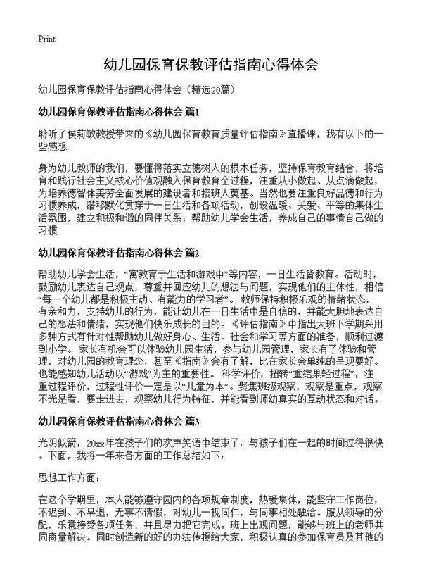 幼儿园保育保教评估指南心得体会20篇