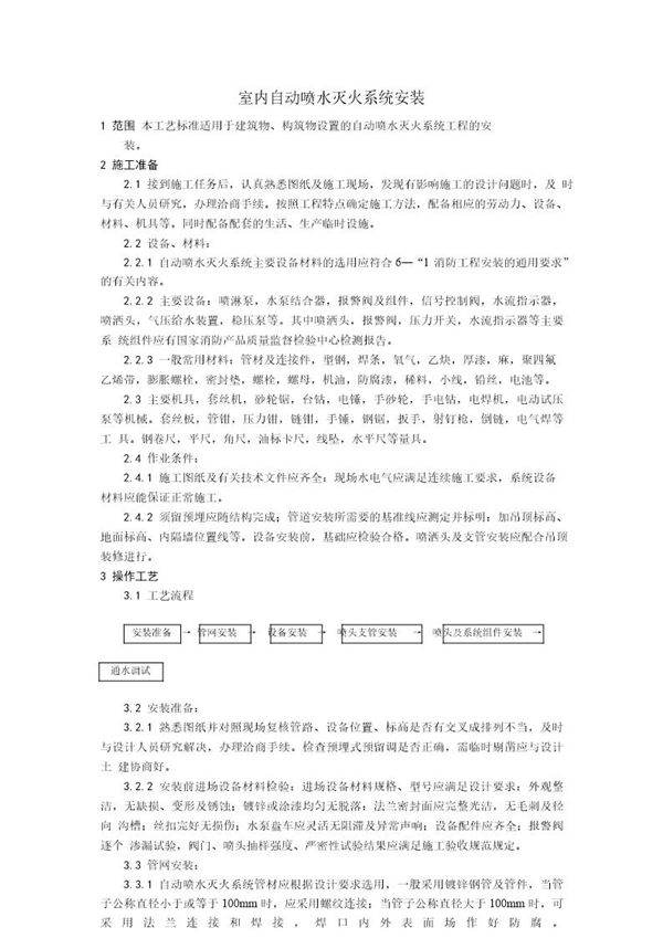 室内自动喷水灭火系统安装工艺