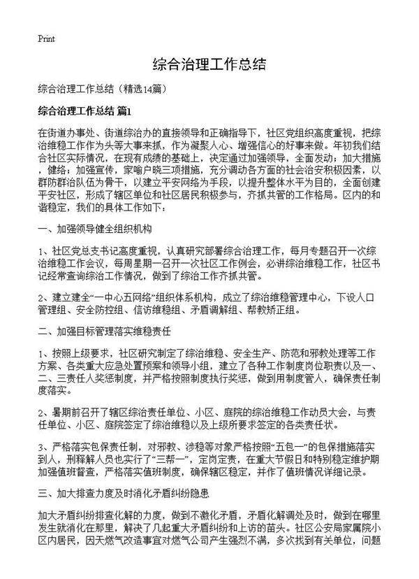 综合治理工作总结14篇