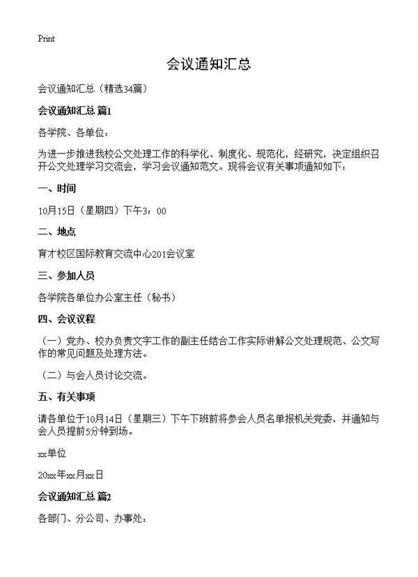会议通知汇总34篇