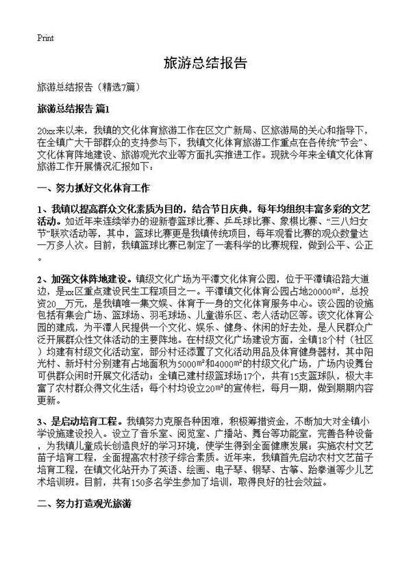 旅游总结报告7篇
