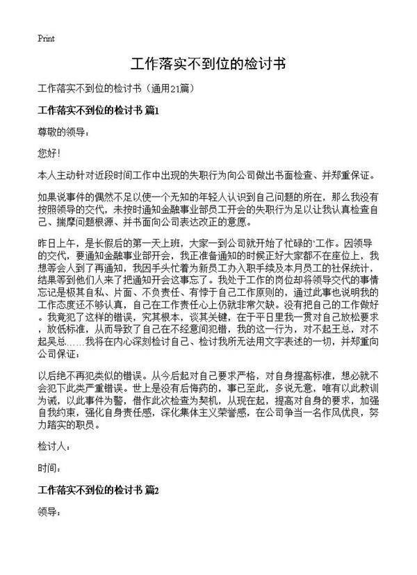 工作落实不到位的检讨书21篇