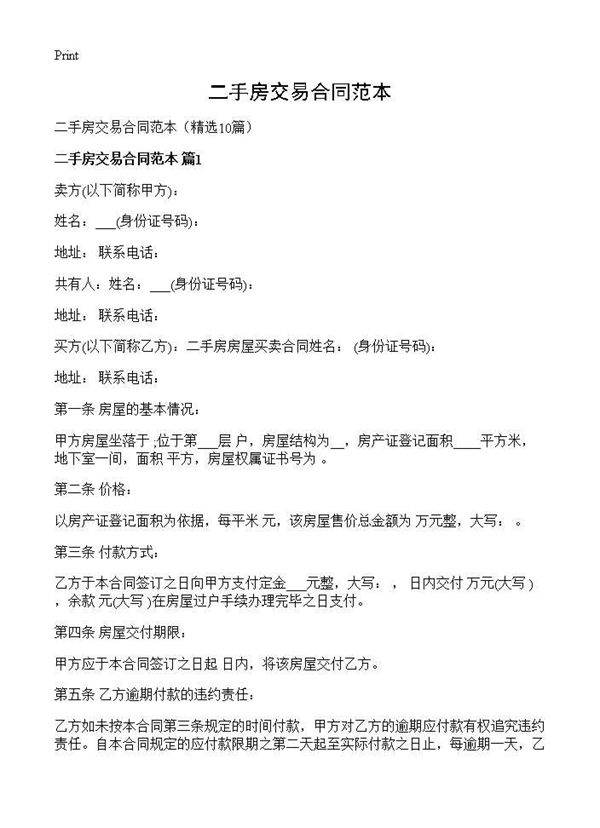 二手房交易合同范本10篇