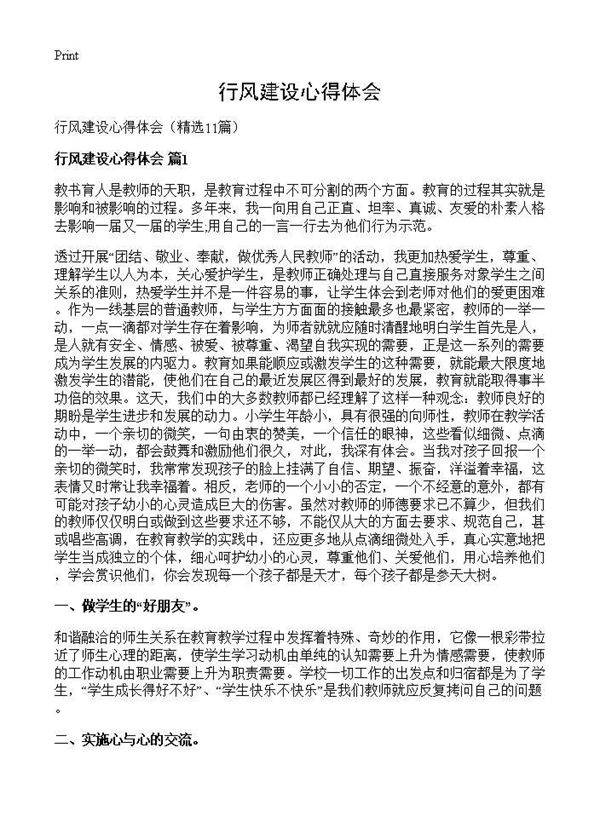 行风建设心得体会11篇