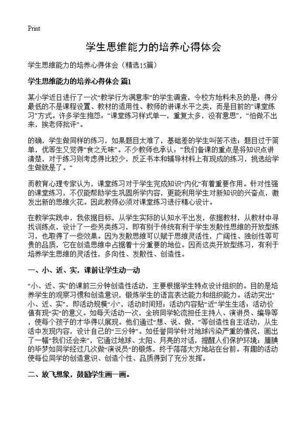 学生思维能力的培养心得体会15篇