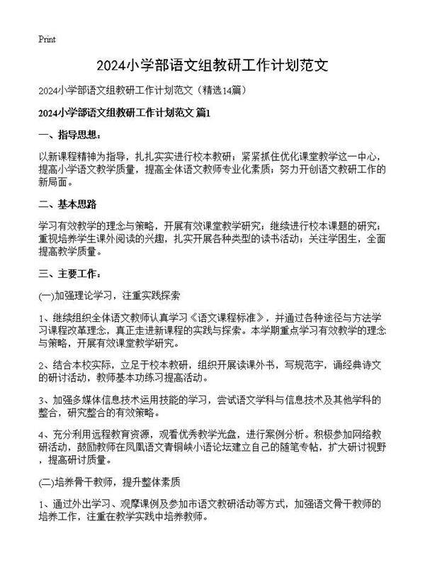 2024小学部语文组教研工作计划范文14篇