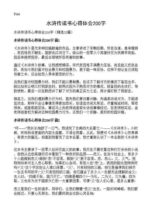 水浒传读书心得体会200字33篇