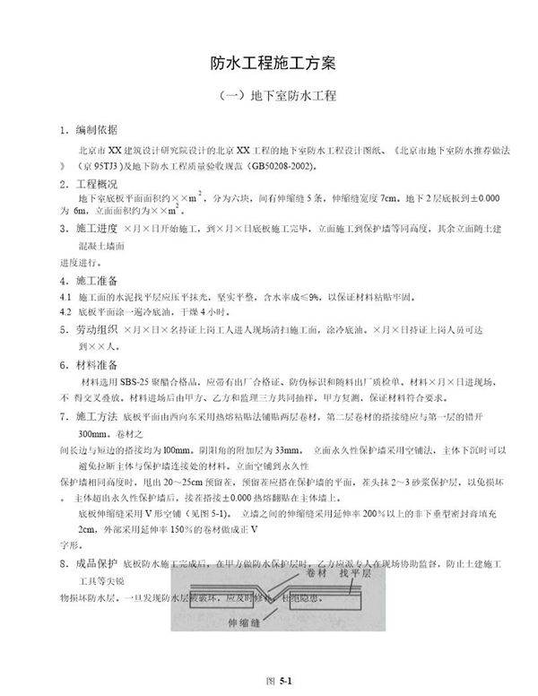 防水工程施工方案