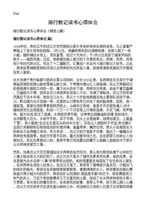 湘行散记读书心得体会15篇