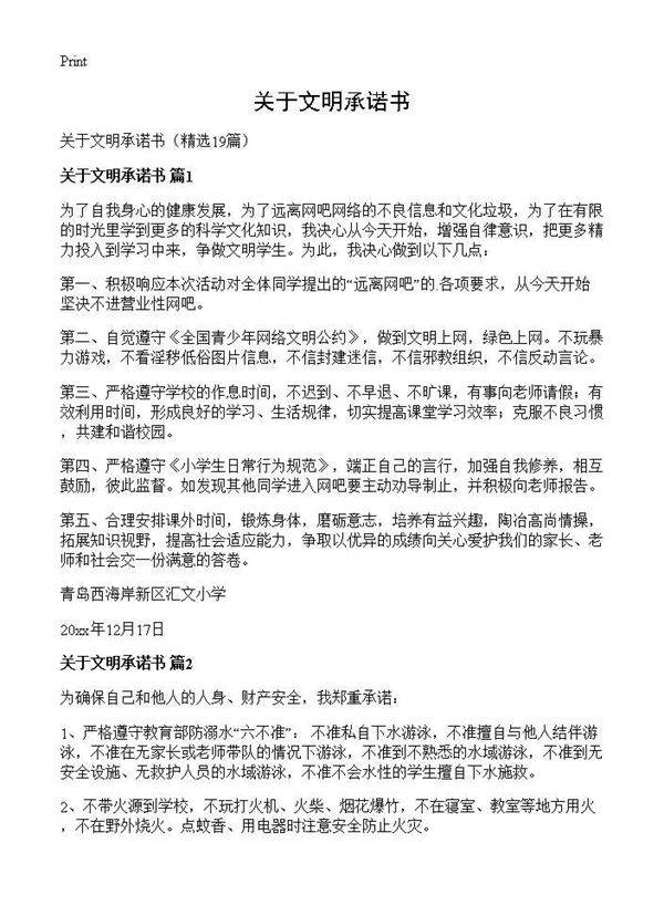 关于文明承诺书19篇