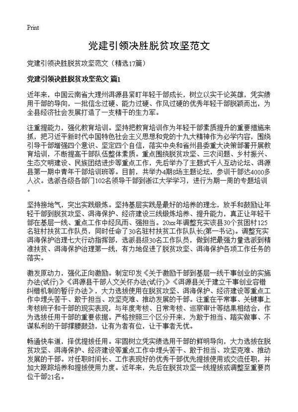 党建引领决胜脱贫攻坚范文17篇