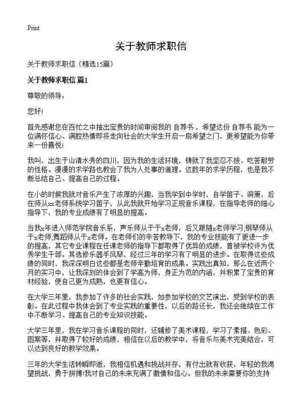 关于教师求职信15篇