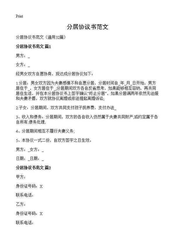 分居协议书范文32篇