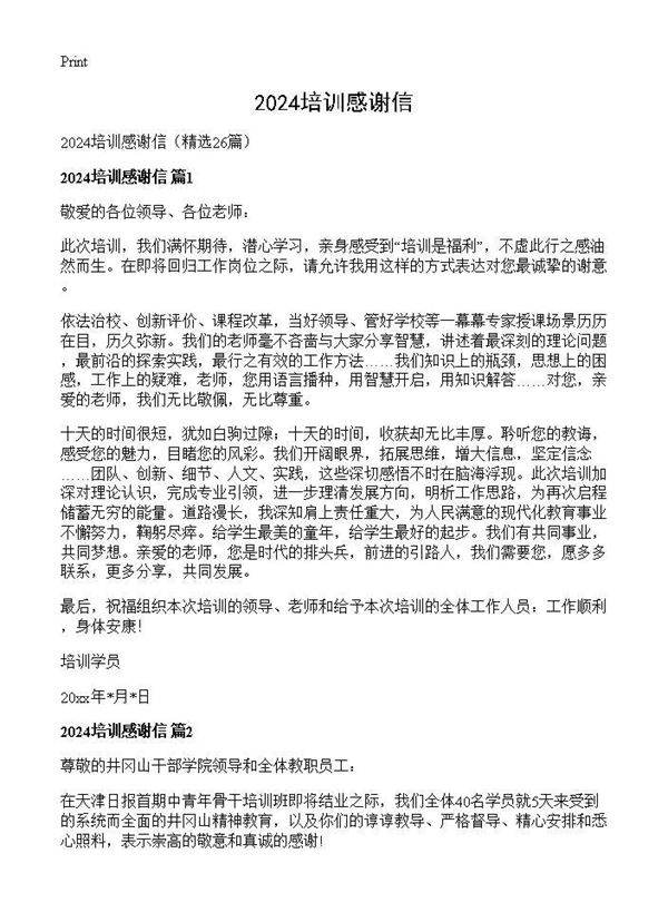 2024培训感谢信26篇