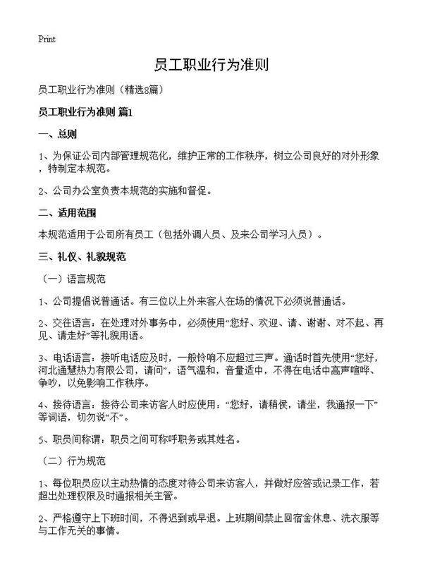 员工职业行为准则8篇