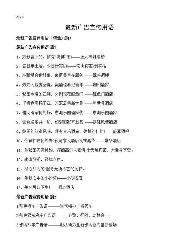 最新广告宣传用语31篇