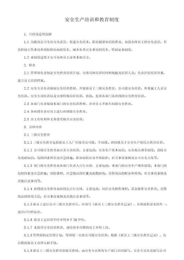 安全生产教育培训制度