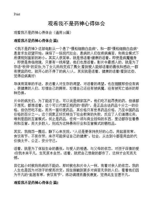 观看我不是药神心得体会16篇
