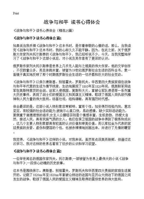 《战争与和平》读书心得体会25篇