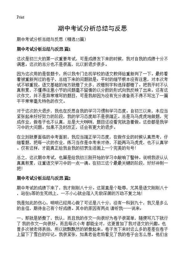 期中考试分析总结与反思15篇
