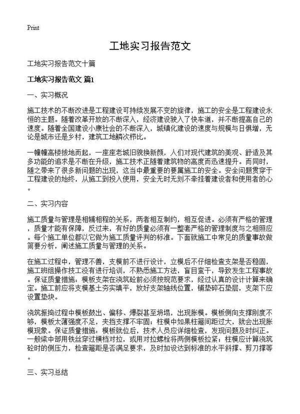 工地实习报告范文