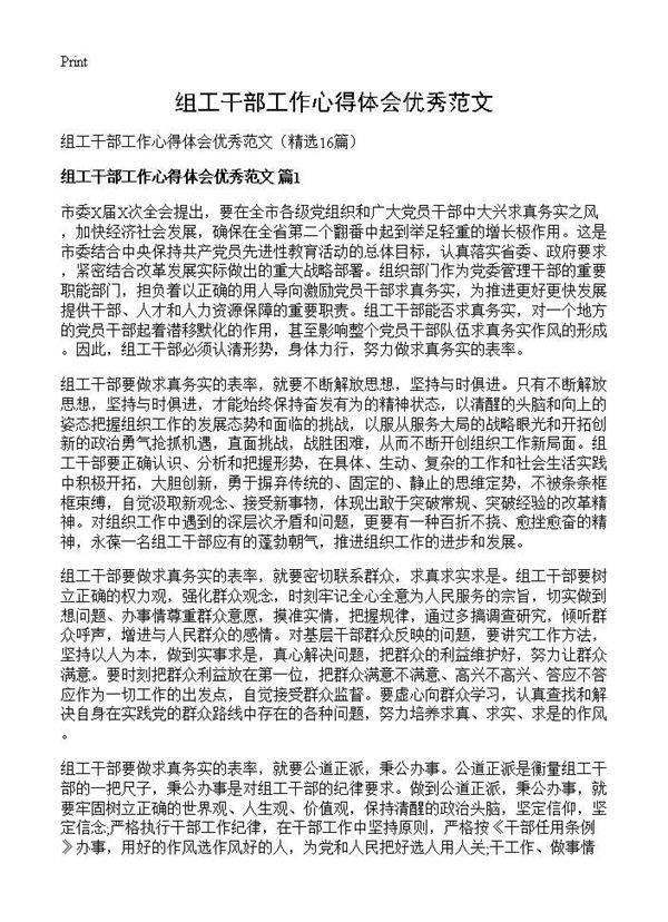 组工干部工作心得体会优秀范文16篇