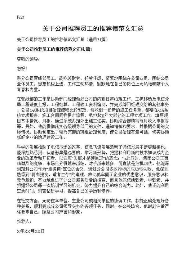 关于公司推荐员工的推荐信范文汇总31篇