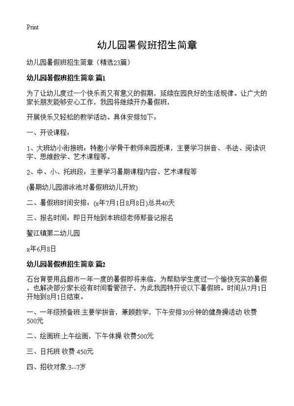 幼儿园暑假班招生简章23篇