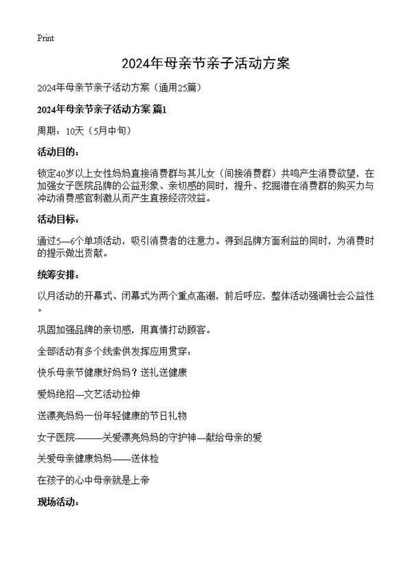 2024年母亲节亲子活动方案25篇