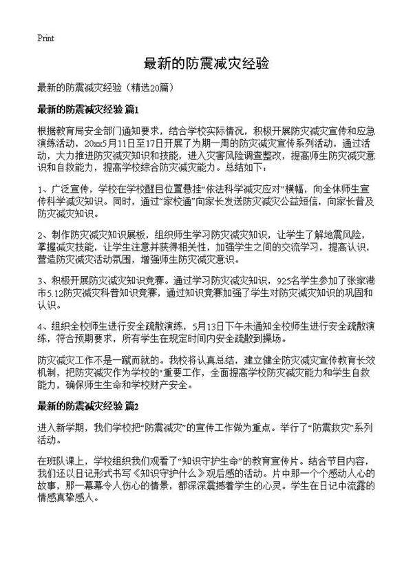 最新的防震减灾经验20篇