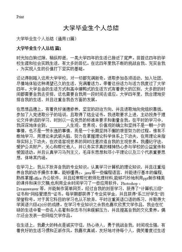 大学毕业生个人总结13篇