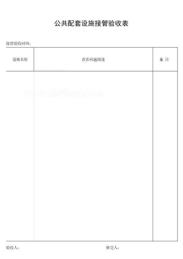 公共配套设施接管验收表