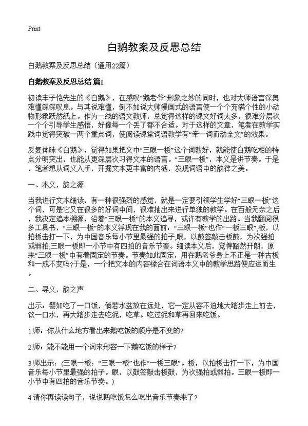 白鹅教案及反思总结22篇