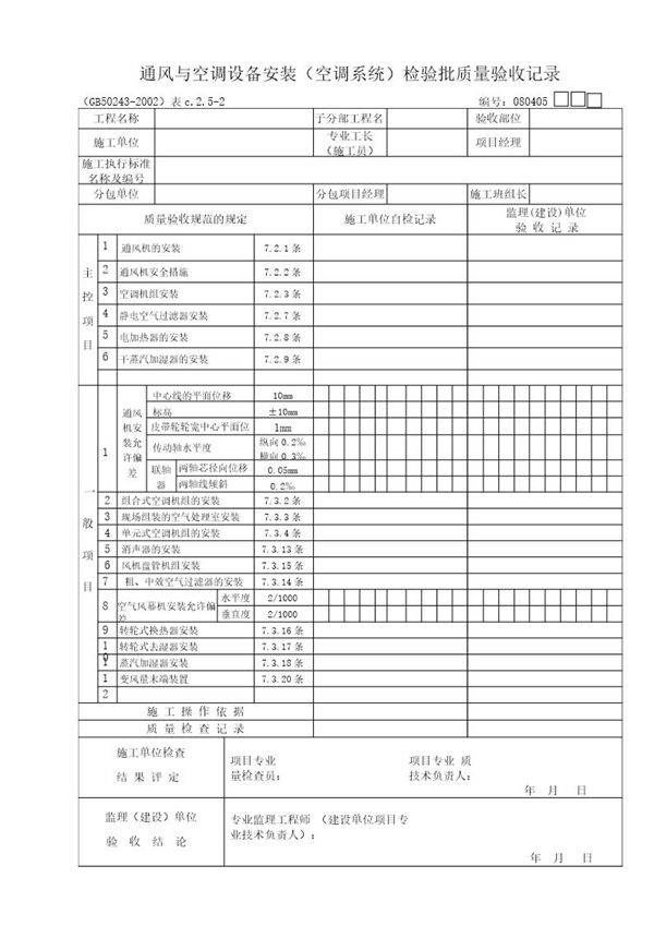 通风与空调设备(空调系统)质量验收记录