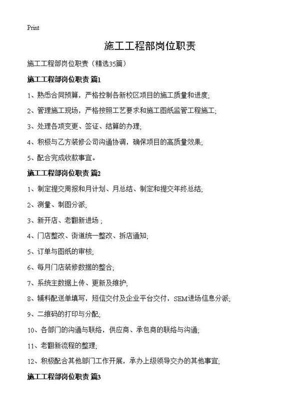 施工工程部岗位职责35篇