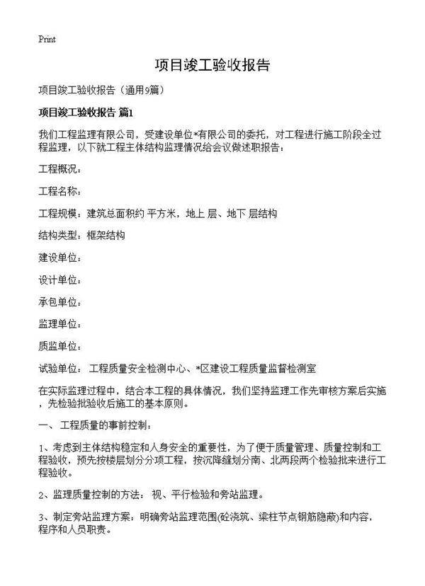 项目竣工验收报告9篇
