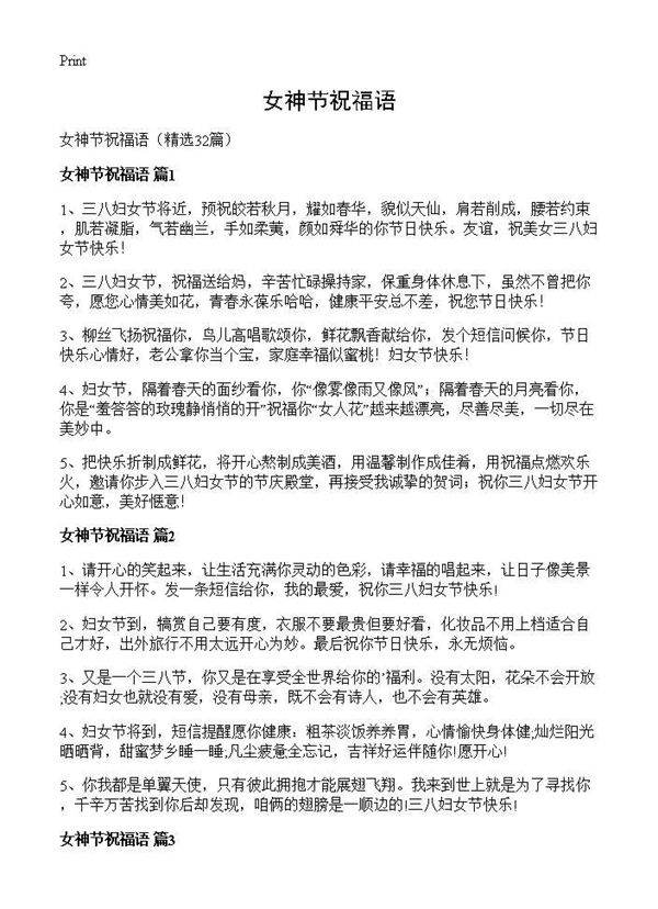 女神节祝福语32篇