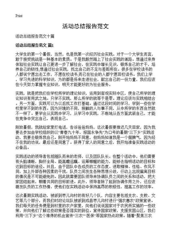 活动总结报告范文