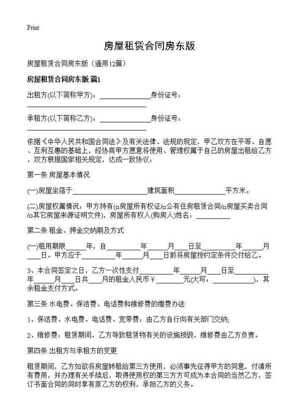 房屋租赁合同房东版12篇
