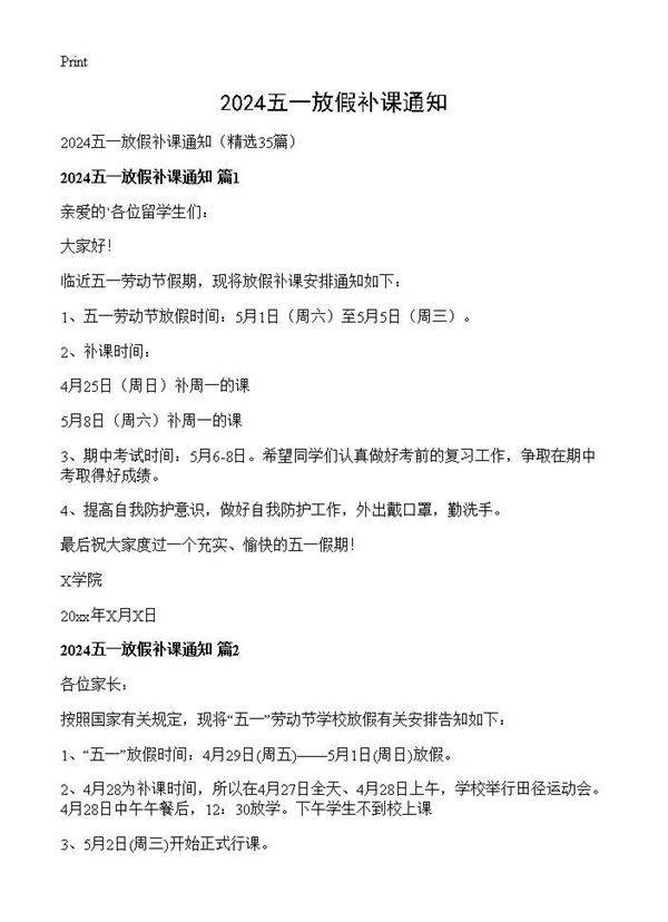 2024五一放假补课通知35篇