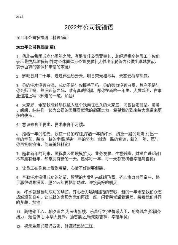 2026年公司祝福语8篇