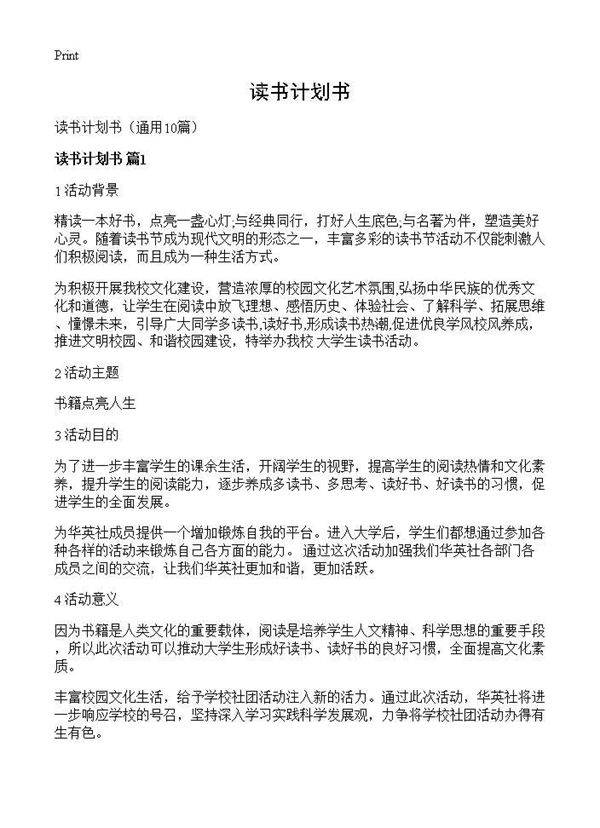 读书计划书10篇